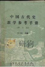 中国古代史教学参考手册 1989 PDF电子版封面 7301008325 张传玺等编