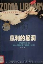 赢利的黑洞 1998 PDF电子版封面 7225015958 张智著