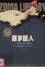 百岁巨人 1998 PDF电子版封面 7225015958 王林著