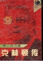 男人的力度 克林顿传 1995 PDF电子版封面 7540413727 李湘湘等编著