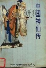 中国神仙传（1993 PDF版）