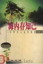 海内存知己  中外名人友书鉴赏（1999 PDF版）