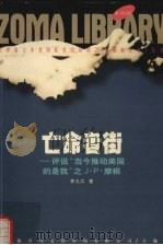 亡命者街 1998 PDF电子版封面 7225015958 李九江著