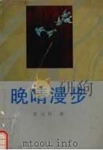 晚晴漫步   1991  PDF电子版封面  7805343918  俞元桂著 