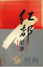 红都纪事（1991 PDF版）