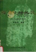 绿色史料札记  巴山林木碑碣文集   1990  PDF电子版封面  781025040X  张浩良编著 