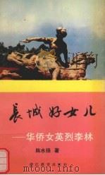 长城好女儿  华侨女英烈李林（1992 PDF版）