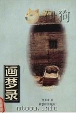画梦录（1998 PDF版）