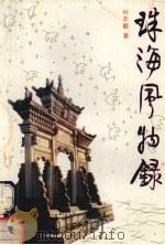 珠海风物录（1992 PDF版）