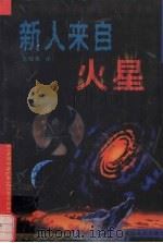 新人来自火星（1999 PDF版）