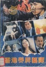 香港荧屏艺坛（1991 PDF版）