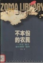 不本份的农民 1998 PDF电子版封面 7225015958 罗敏著
