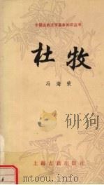 杜牧（1991 PDF版）