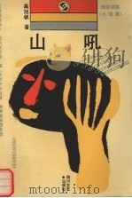 山吼（1992 PDF版）