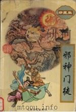 邪神门徒  下（1996 PDF版）