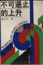 不可遏止的上升（1993 PDF版）