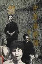 中华英烈传 3 1927-1937 1991 PDF电子版封面 7531510464 薄一波著