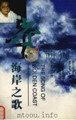 金海岸之歌（1998 PDF版）
