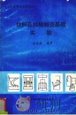 材料及机械制造基础实验（1992 PDF版）