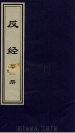 反经 1 1999 PDF电子版封面 7505933175 李自然,杨泰峰主编