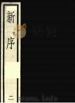 新序  二（1991 PDF版）
