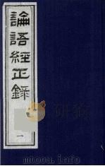 论语经正录  1  学而第1   1990  PDF电子版封面  7805681074  （清）王肇晋，王用诰撰 