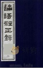 论语经正录  6  乡党第10   1990  PDF电子版封面  7805681074  （清）王肇晋，王用诰撰 