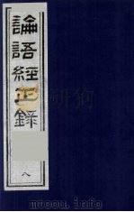 论语经正录 8 子路第13-宪问第14 1990 PDF电子版封面 7805681074 (清)王肇晋,王用诰撰