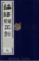 论语经正录 9 卫灵公第15-季氏第16 1990 PDF电子版封面 7805681074 (清)王肇晋,王用诰撰