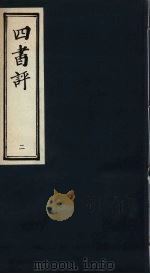 四书评  论语  2（ PDF版）