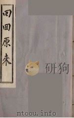 回回原来  1卷   1981  PDF电子版封面    （清）鲍闲廷抄 