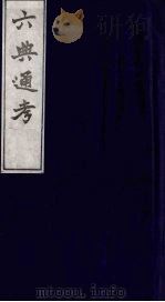六典通考  2   1986  PDF电子版封面    阎镇珩撰 