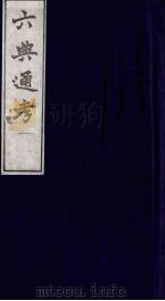 六典通考 9 1986 PDF电子版封面 阎镇珩撰