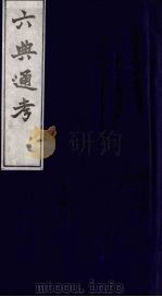 六典通考 10 1986 PDF电子版封面 阎镇珩撰