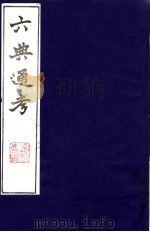 六典通考  11   1986  PDF电子版封面    阎镇珩撰 