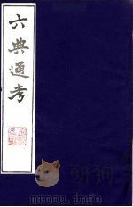 六典通考 13 1986 PDF电子版封面 阎镇珩撰