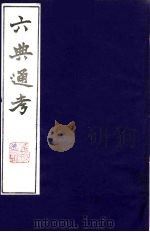 六典通考  15   1986  PDF电子版封面    阎镇珩撰 