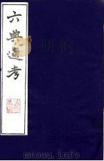 六典通考 17 1986 PDF电子版封面 阎镇珩撰