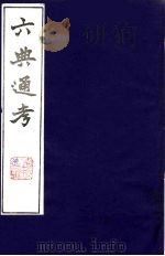 六典通考 18 1986 PDF电子版封面 阎镇珩撰