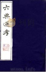 六典通考 20 1986 PDF电子版封面 阎镇珩撰
