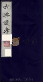 六典通考 21 1986 PDF电子版封面 阎镇珩撰