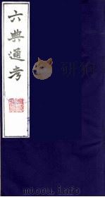 六典通考 23 1986 PDF电子版封面 阎镇珩撰