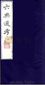 六典通考 27 1986 PDF电子版封面 阎镇珩撰