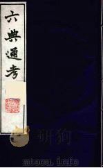 六典通考 31 1986 PDF电子版封面 阎镇珩撰