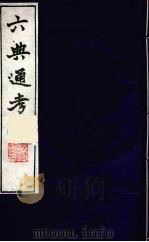 六典通考  32   1986  PDF电子版封面    阎镇珩撰 
