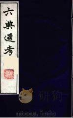 六典通考 39 1986 PDF电子版封面 阎镇珩撰