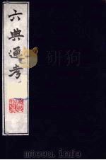 六典通考  44   1986  PDF电子版封面    阎镇珩撰 