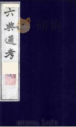 六典通考 53 1986 PDF电子版封面 阎镇珩撰