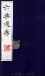 六典通考  56   1986  PDF电子版封面    阎镇珩撰 