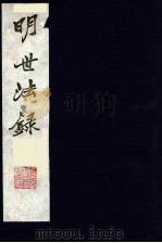 明世法录  7（ PDF版）